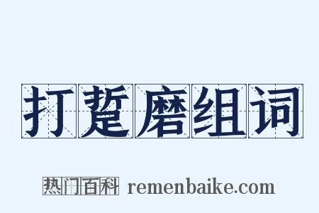 打踅磨组词是什么意思的图片